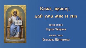 Боже, прошу, дай ума мне и сил (автор стихов Сергей Чебунин, читает Светлана Щитникова)