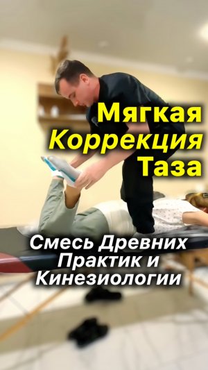 Коррекция Таза ✅ Древняя Практика + Кинезиология