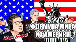 8 ТИЗЕР ФОРМУЛА МИРА ИЗ АМЕРИКИ