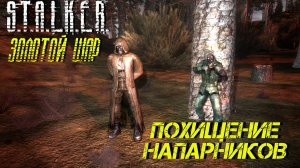 ПОХИЩЕНИЯ НАПАРНИКОВ ➤ S.T.A.L.K.E.R. Золотой Шар #23