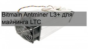 Bitmain Antminer L3+ для майнинга LTC