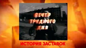 История заставок программы "Вечер трудного дня"