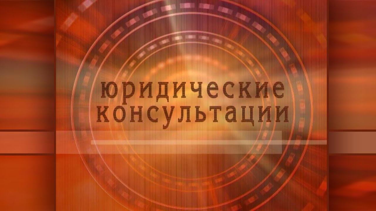 Юридические консультации 