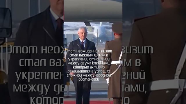 Андрей Белоусов в КНДР: новый этап военного сотрудничества #новости #новостисегодня #короткиеновости