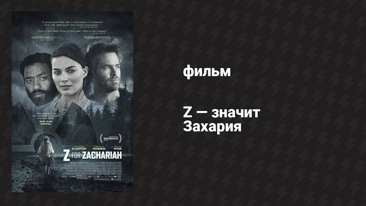 Z — значит Захария (фильм, 2015)