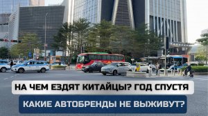 Год спустя. На чем ездят китайцы_ + Какие автобренды не выживут.