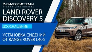 Дооснащение Land Rover Discovery 5. Установка сидений от Range Rover L405.