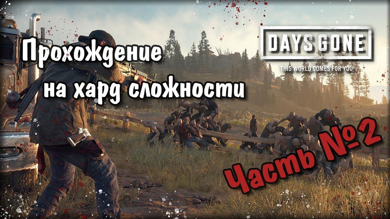 #DaysGone Days Gone  День 2