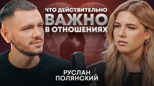 Как мужчина влюбляется | Руслан Полянский о знакомствах, отношениях и женской энергии