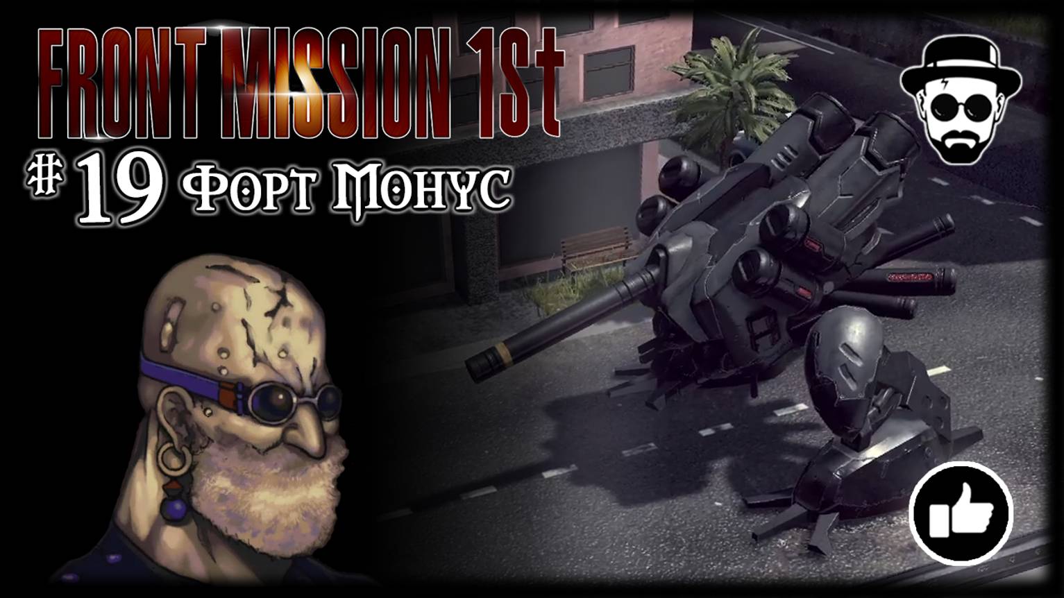 Форт Монус #19 | Front Mission 1st: Remake (OCU)