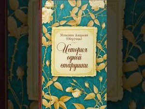 ч.2 Монахиня Амвросия (Оберучева). История одной старушкич.
