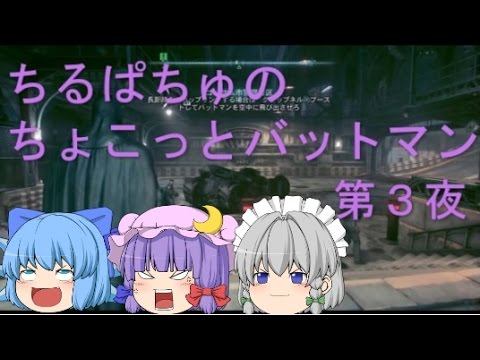 【バットマンアーカムナイト】ちょこっとゆっくり実況　第３夜　PS4 смотреть онлайн