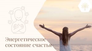 Что такое счастье? | Энергетическое состояние счастья