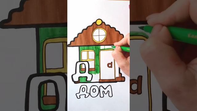 Раскрашиваем ДОМ / АЛФАВИТ буква Д / Нарисуй Ка / Shorts смотреть онлайн