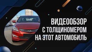 Осмотр Hyundai Solaris с толщиномером