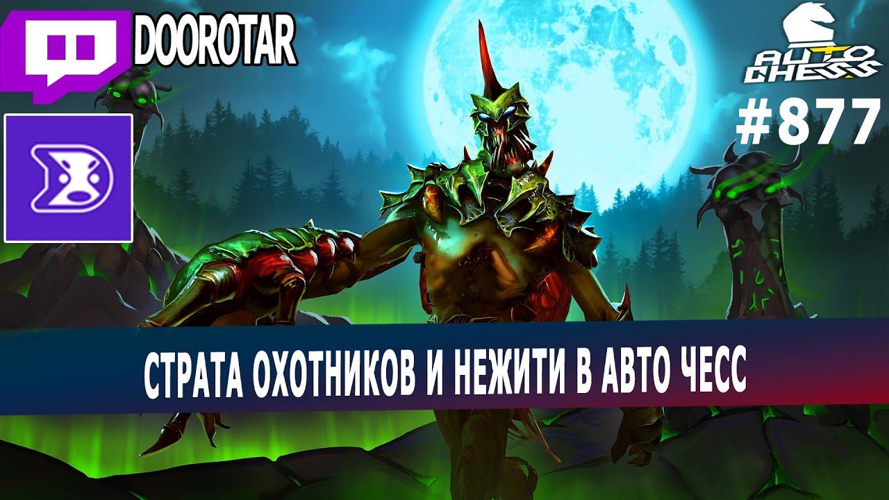 dota auto chess - hunters and undeads strategy in auto chess - queen gameplay autochess смотреть онлайн
