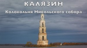 Старинный русский город Калязин