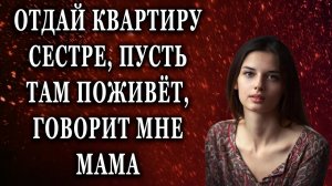 Отдай квартиру сестре, пусть там поживёт