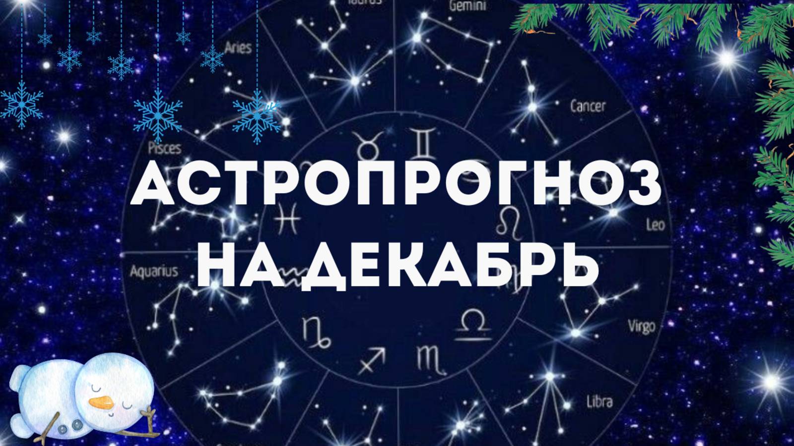 Астропрогноз на Декабрь