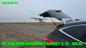 Лёгкий многоцелевой самолёт X-32 - Бекас#самолёт X-32 - Бекас#Insta360 X4#бекетовка#