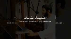 Сура 33 Ахзаб, аят 35 | Красивое чтение Корана