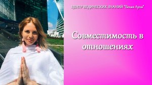 Совместимость в отношениях - астролог Яна Ваганова