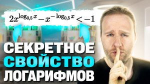 Свойство ЛОГАРИФМОВ, которое не знает НИКТО! | ЕГЭ 2025