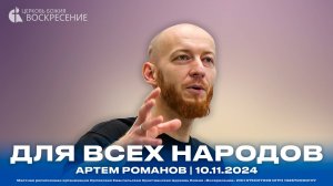 Для всех народов - Артём Романов | 10.11.2024