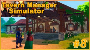 Tavern Manager Simulator #8 - Финал