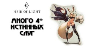 Heir of Light: Много 4 звездных слуг быстро