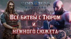 God of War Ragnarök: Valhalla (PS5) ► Кратос против Тюра (Все битвы - All battles - MAX LEVEL)