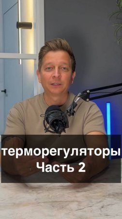 Как выбрать терморегулятор для пола часть 2