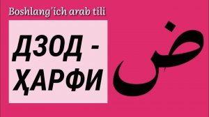 27.Араб тили: Дзод ҳарфи | Dzod harfi