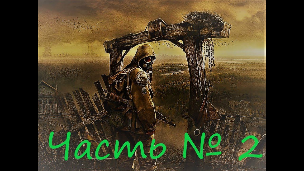 S T A L K E R-Зона поражения. Прохождение №2 смотреть онлайн