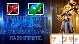 ГАЙД НА МИДОВОГО ДАУНБРЭЙКЕРА | ПАТЧ 7.29С | Дота 2 | Dota 2 | Dawnbreaker