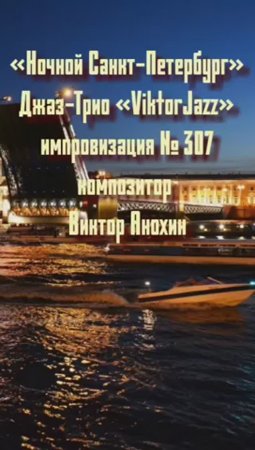 Джаз-клуб «ViktorJazz» №307 Модальный Вальс импровизация композитор Виктор Анохин