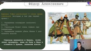 Занятие 26 | Федор Алексеевич, Царевна Софья