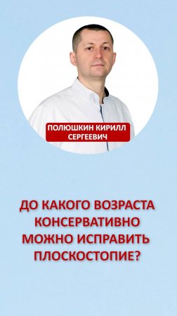 До какого возраста консервативно можно исправить плоскостопие?