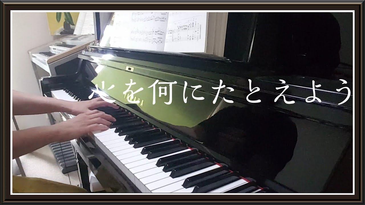 ゲド戦記【テルーの唄】ピアノ