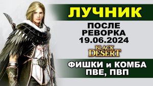 ЛУЧНИК. КОМБА и ФИШКИ для ПВЕ/ПВП после реворка 19.06 в БДО (BDO - Black Desert)