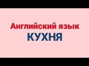 Английский язык | Кухня. Английские слова с переводом и транскрипцией.