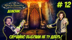 King's Bounty. Легенда о Рыцаре. Часть 12. Демонис. Выбрали не ту дверь!