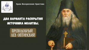 Два варианта раскрытия источника молитвы. Преподобный Лев Оптинский