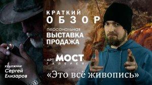 АРТ галерея “МОСТ” выставка “Это все живопись!” художник Сергей Елизаров (краткий обзор)