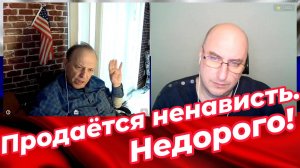 Продаётся ненависть. Недорого!