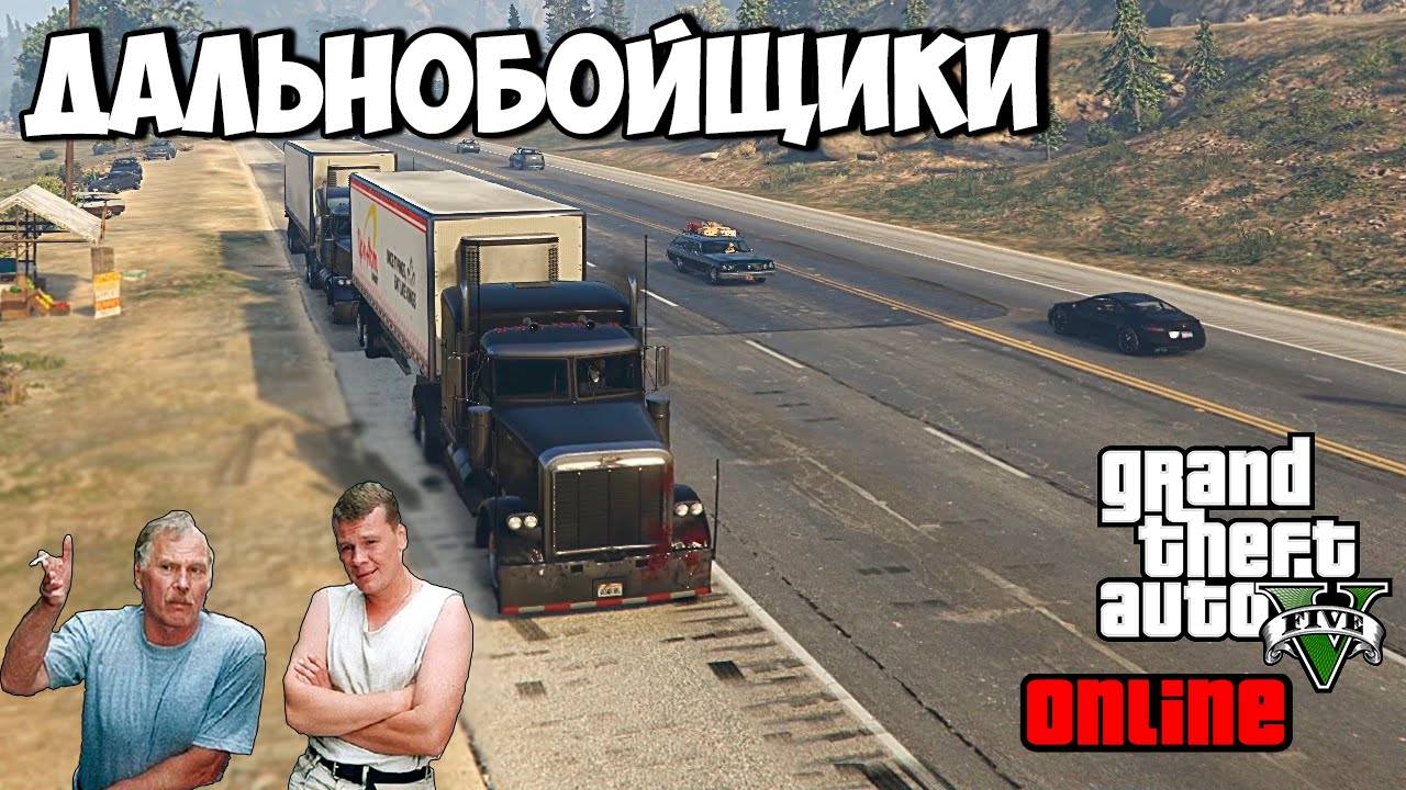 Grand Theft Auto V Бонус поинт за выполнение Король дорог. Дальнобойщики смотреть онлайн