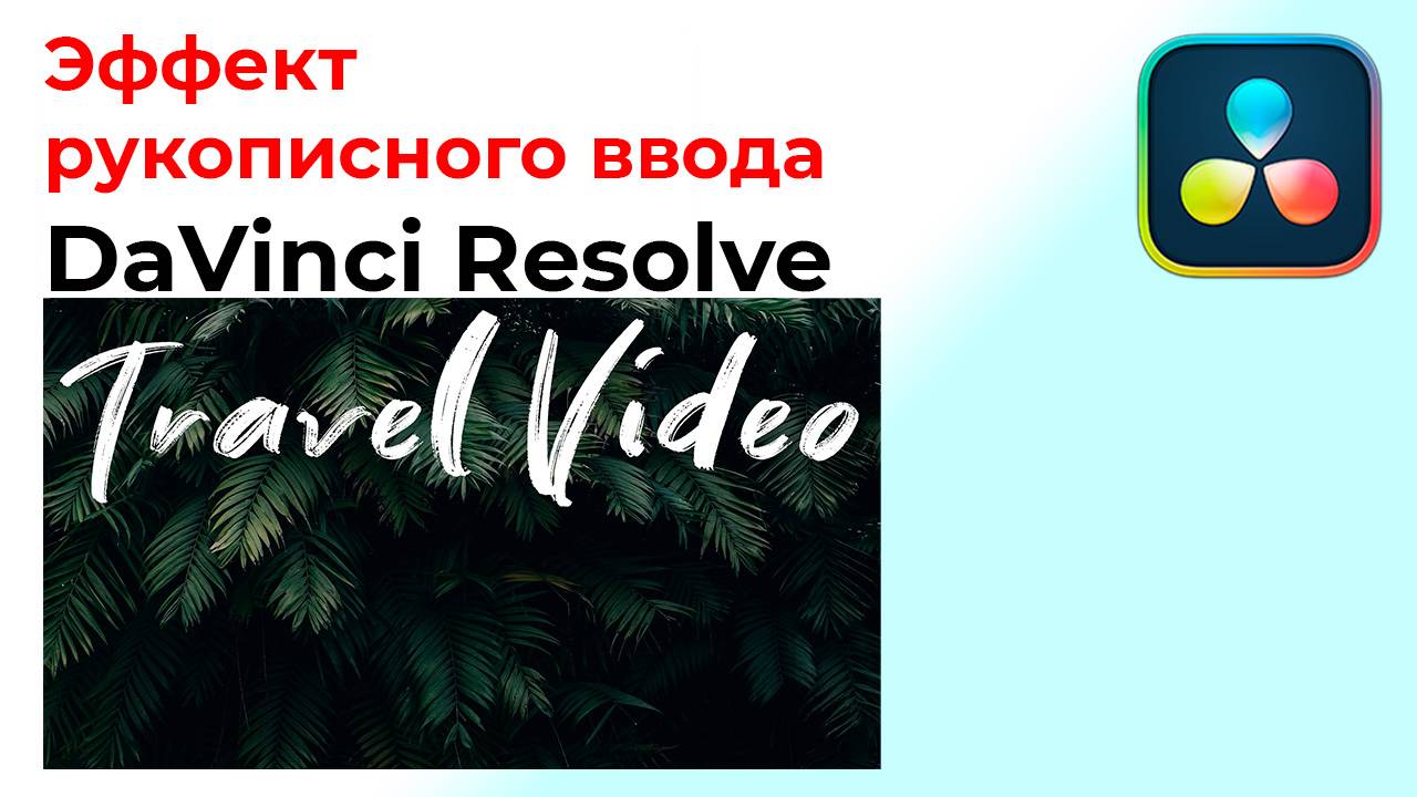Как сделать эффект рукописного ввода в Davinci Resolve смотреть онлайн