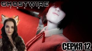 GhostWire Tokyo - Изгнали Ханако-сан - Серия 12