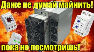 Как защитить асик? Зачем нужен УЗМ даже со стабилизатором… #майнинг #асик #узм