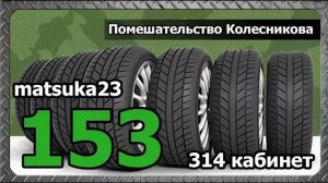 #153 Matsuka23  Помешательство Колесникова